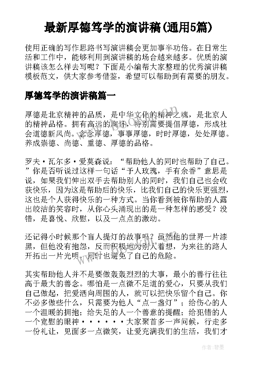 最新厚德笃学的演讲稿(通用5篇)