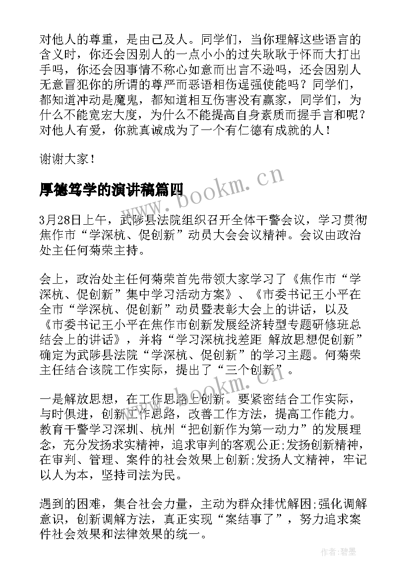 最新厚德笃学的演讲稿(通用5篇)