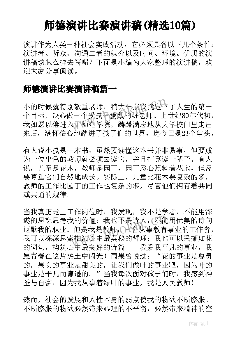 师德演讲比赛演讲稿(精选10篇)