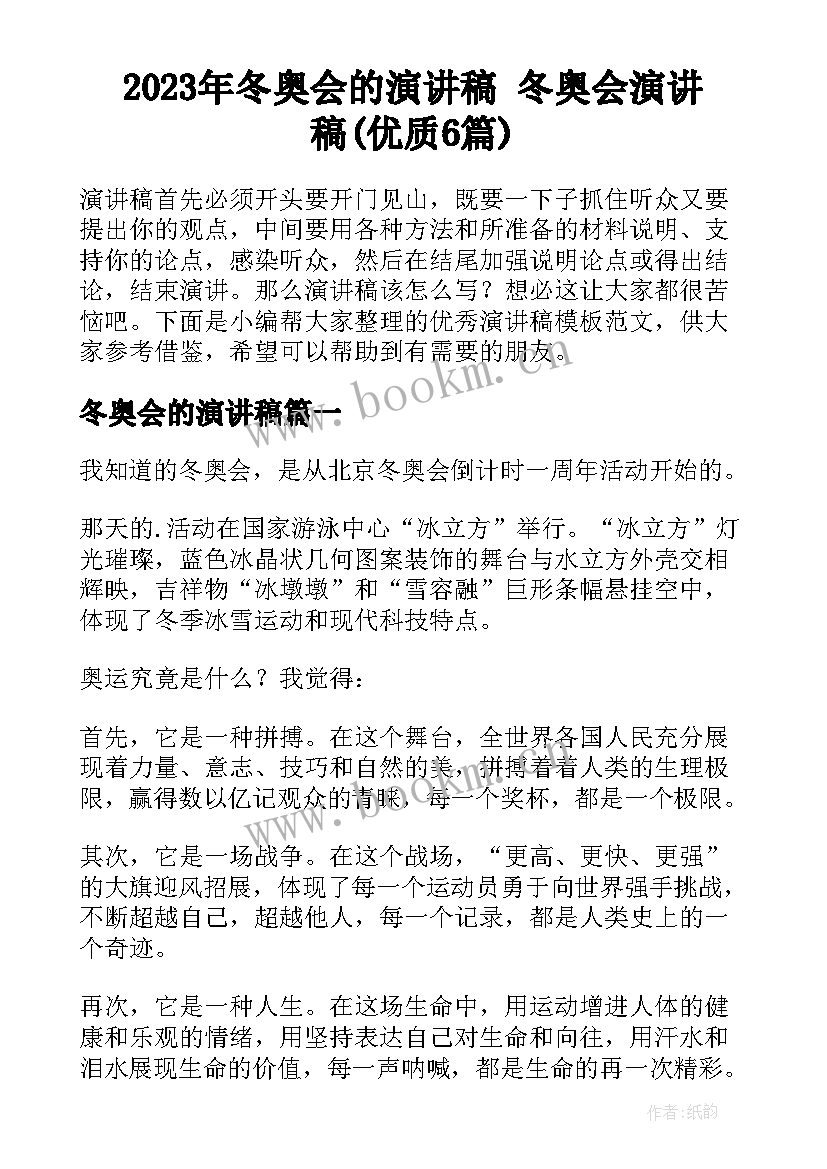 2023年冬奥会的演讲稿 冬奥会演讲稿(优质6篇)