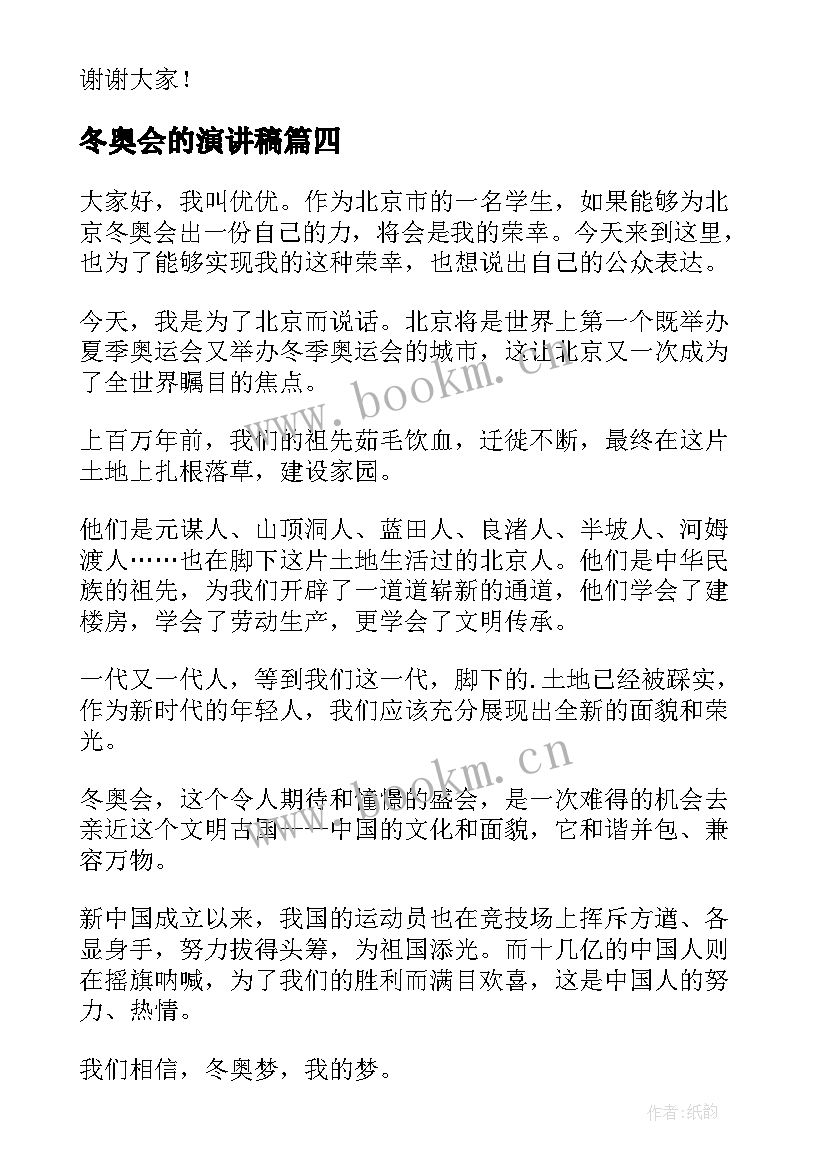 2023年冬奥会的演讲稿 冬奥会演讲稿(优质6篇)