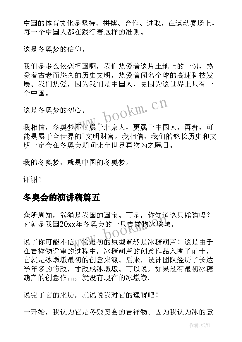 2023年冬奥会的演讲稿 冬奥会演讲稿(优质6篇)