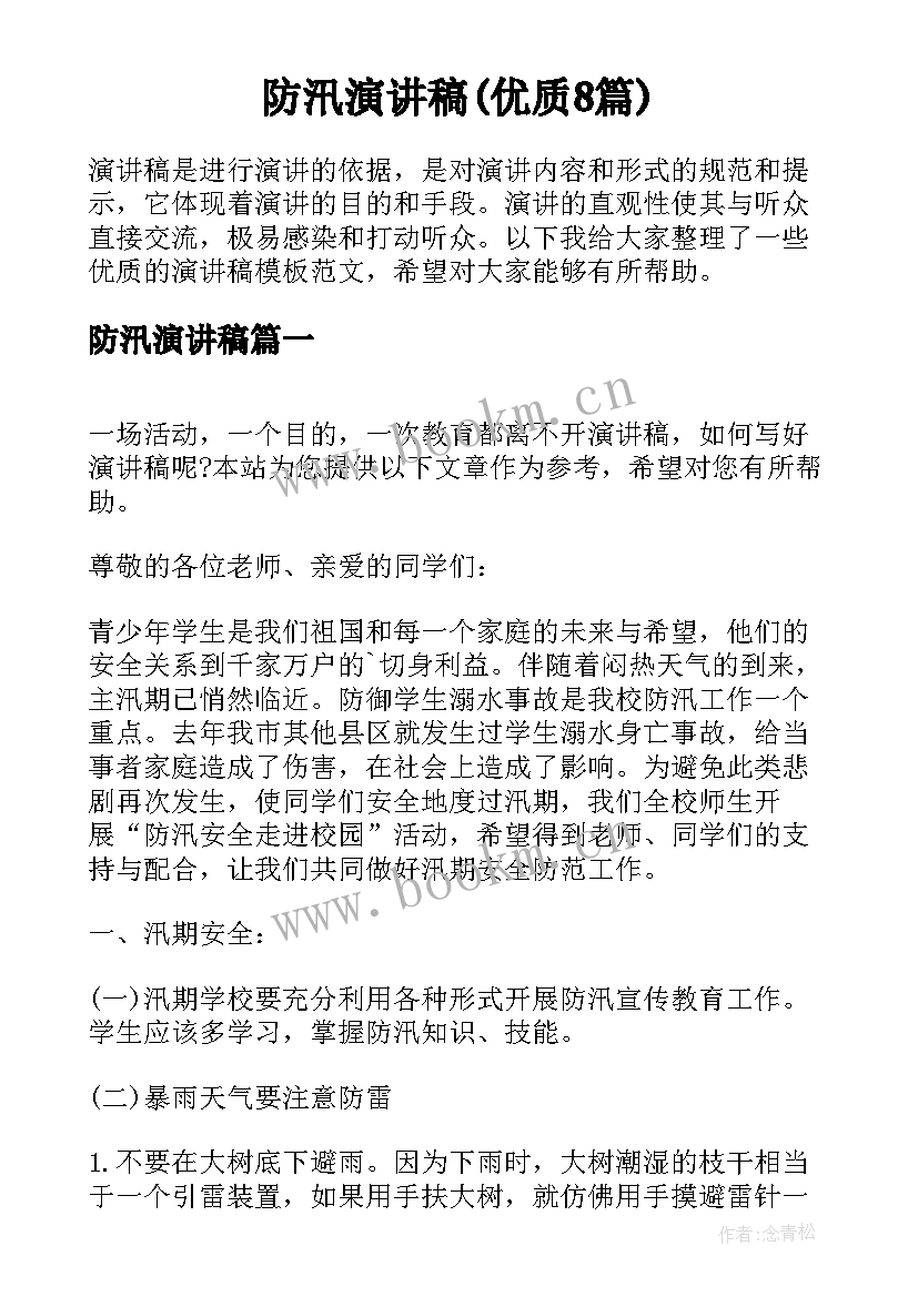 防汛演讲稿(优质8篇)