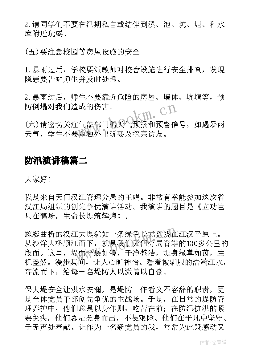 防汛演讲稿(优质8篇)