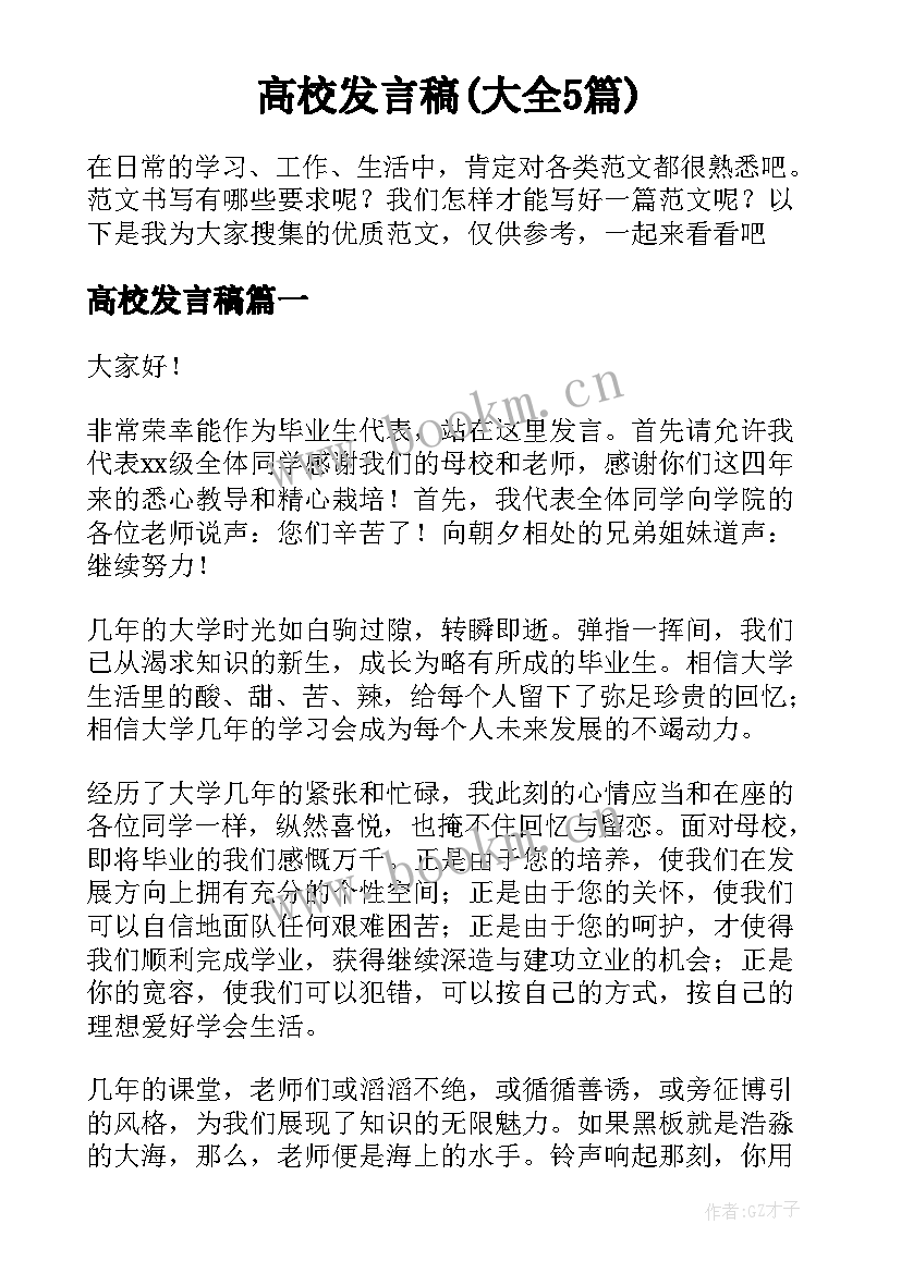 高校发言稿(大全5篇)