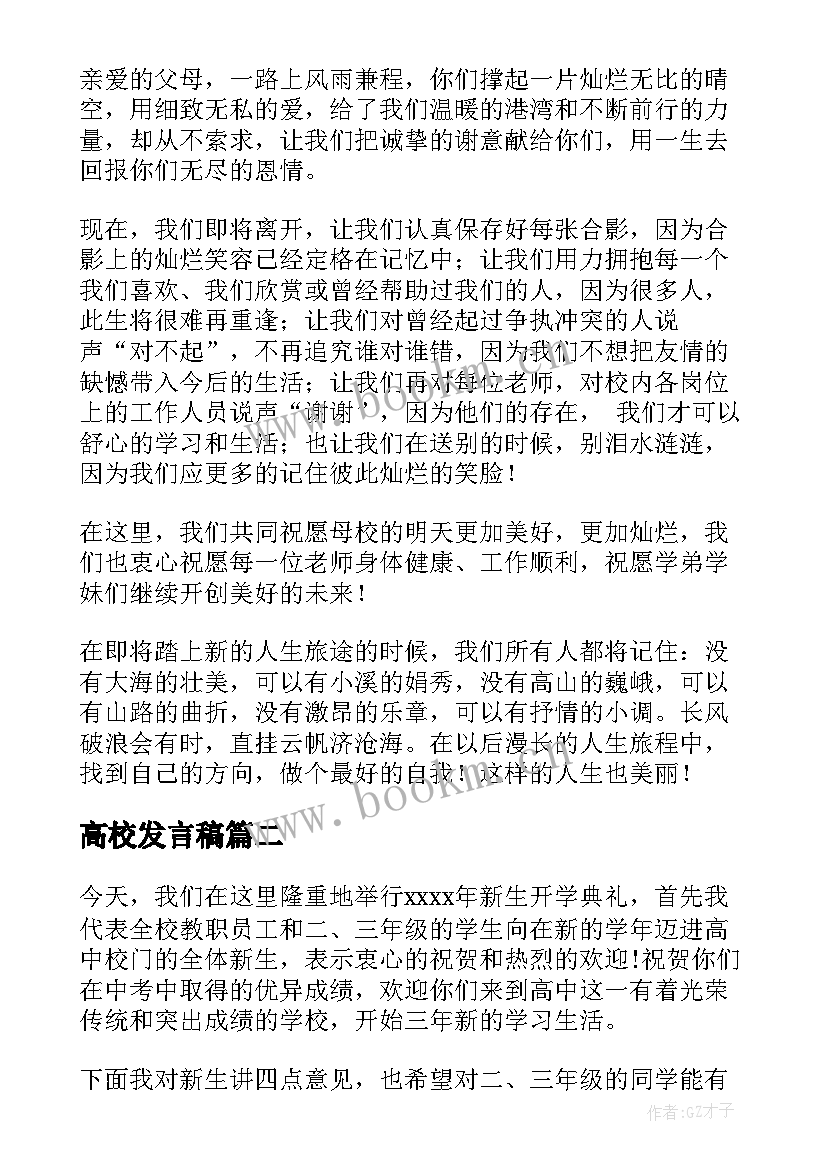 高校发言稿(大全5篇)