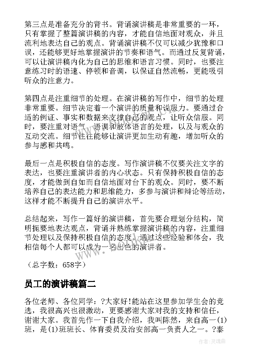 最新员工的演讲稿 演讲稿的写作心得体会(优秀10篇)