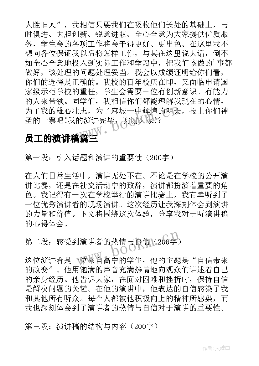 最新员工的演讲稿 演讲稿的写作心得体会(优秀10篇)