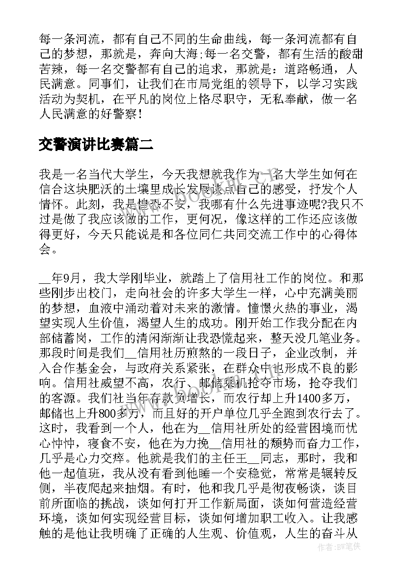 2023年交警演讲比赛(实用7篇)