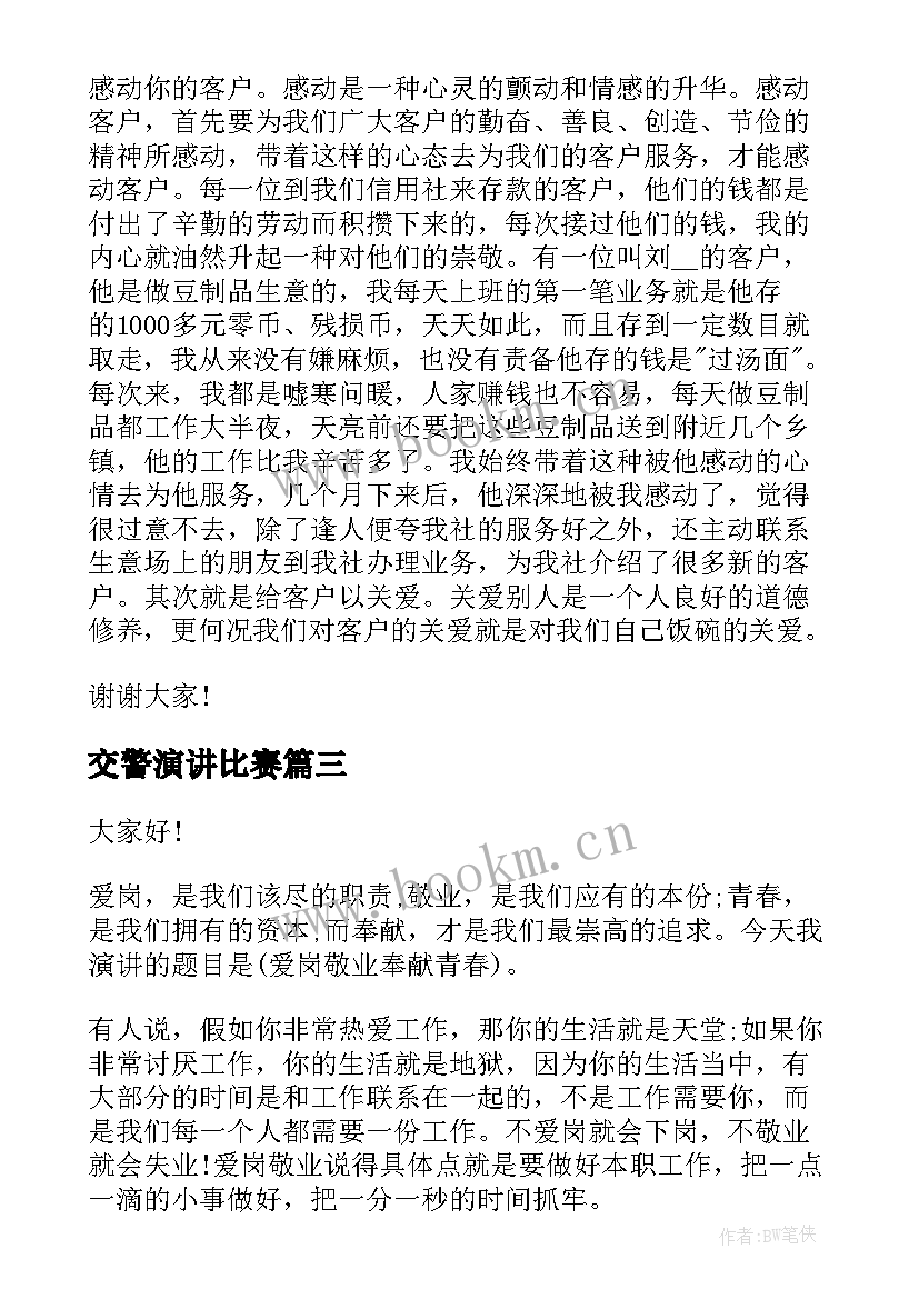 2023年交警演讲比赛(实用7篇)