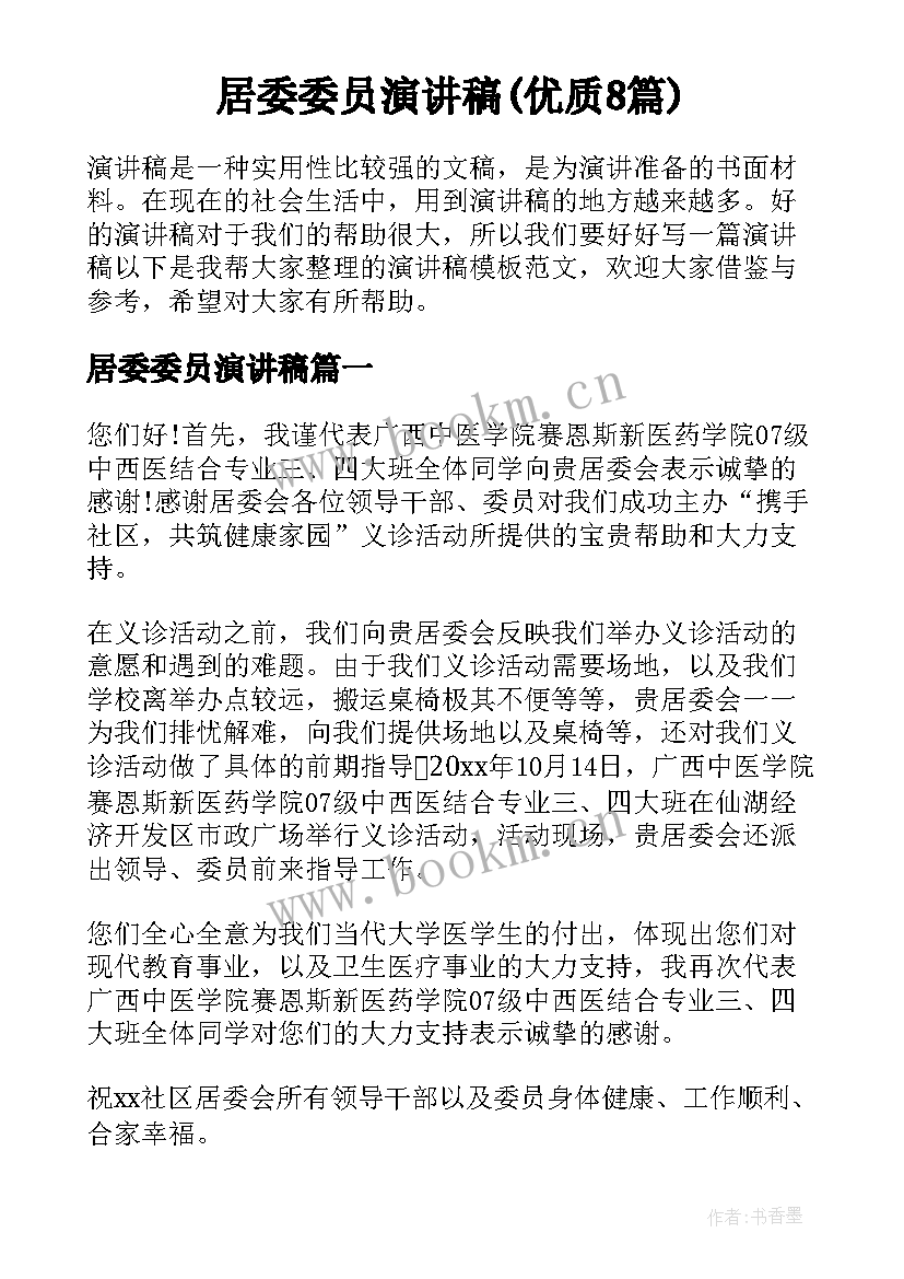 居委委员演讲稿(优质8篇)