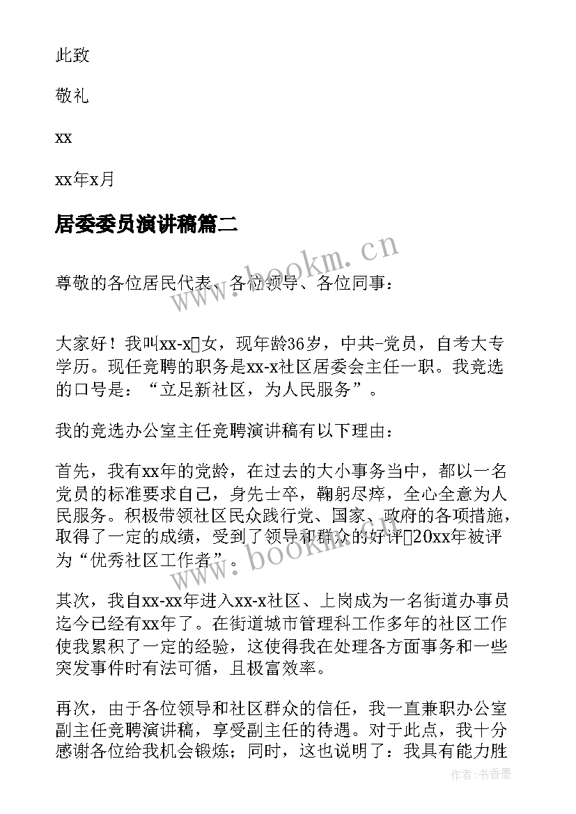 居委委员演讲稿(优质8篇)