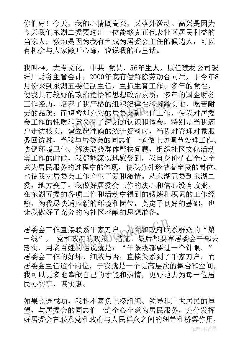 居委委员演讲稿(优质8篇)