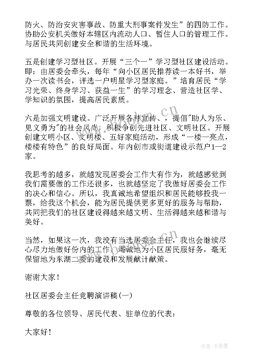 居委委员演讲稿(优质8篇)