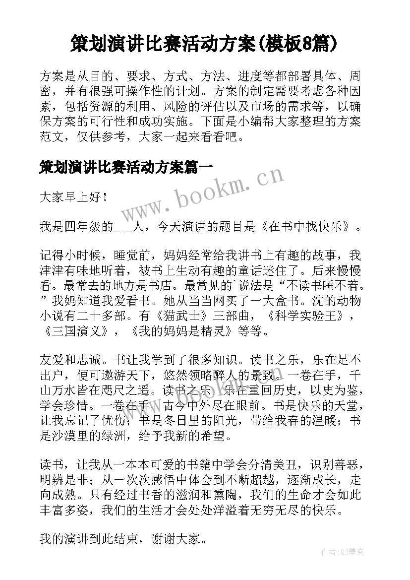 策划演讲比赛活动方案(模板8篇)