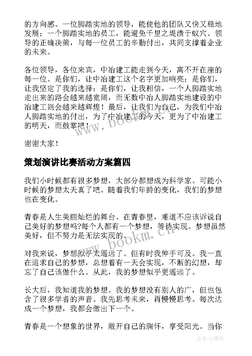 策划演讲比赛活动方案(模板8篇)