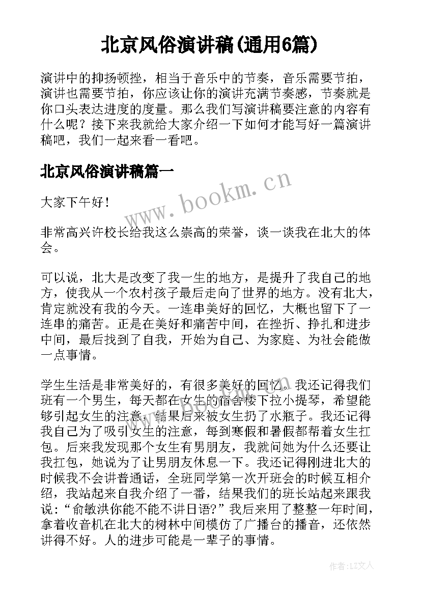 北京风俗演讲稿(通用6篇)