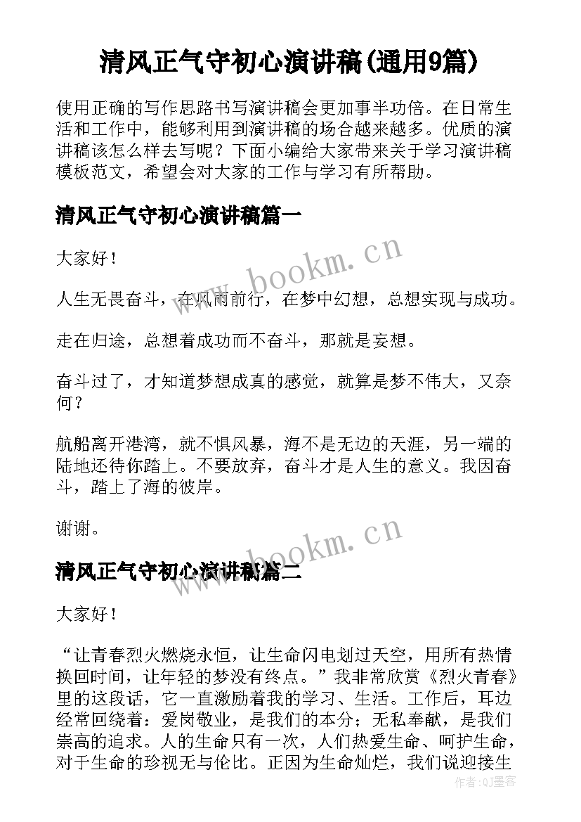 清风正气守初心演讲稿(通用9篇)