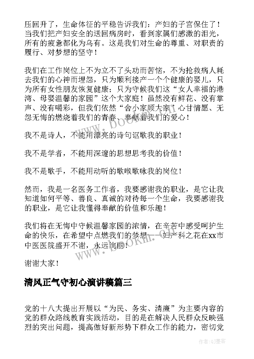 清风正气守初心演讲稿(通用9篇)