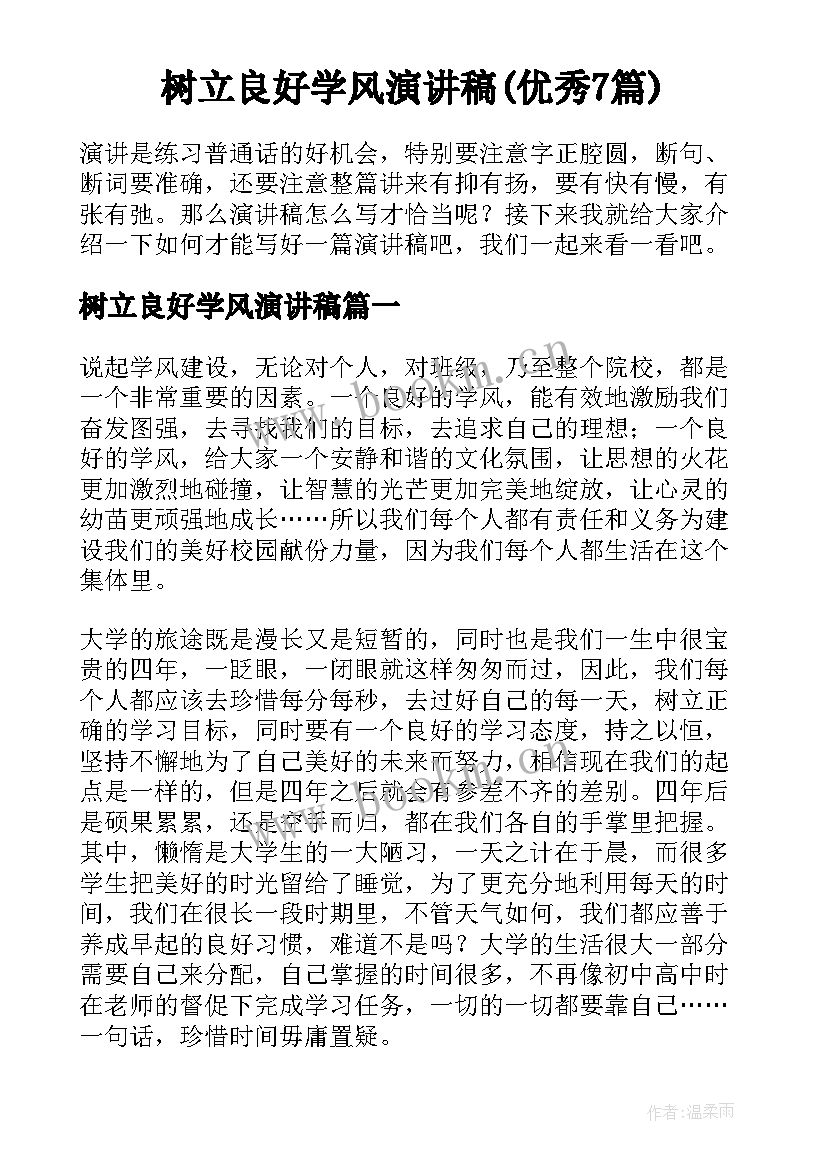 树立良好学风演讲稿(优秀7篇)