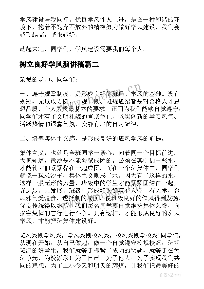 树立良好学风演讲稿(优秀7篇)