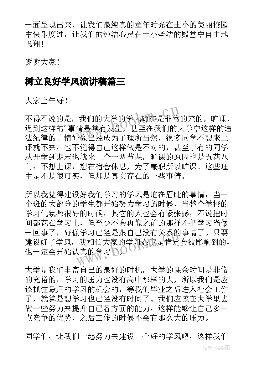 树立良好学风演讲稿(优秀7篇)