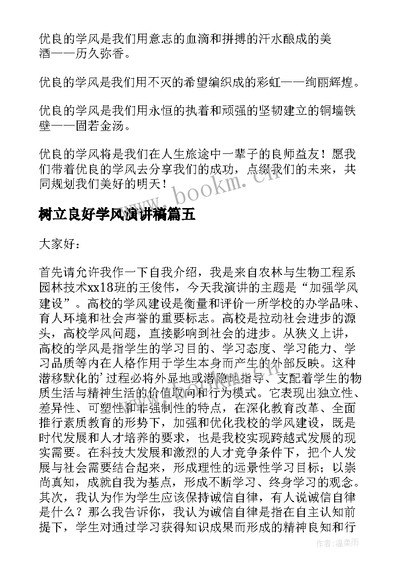 树立良好学风演讲稿(优秀7篇)