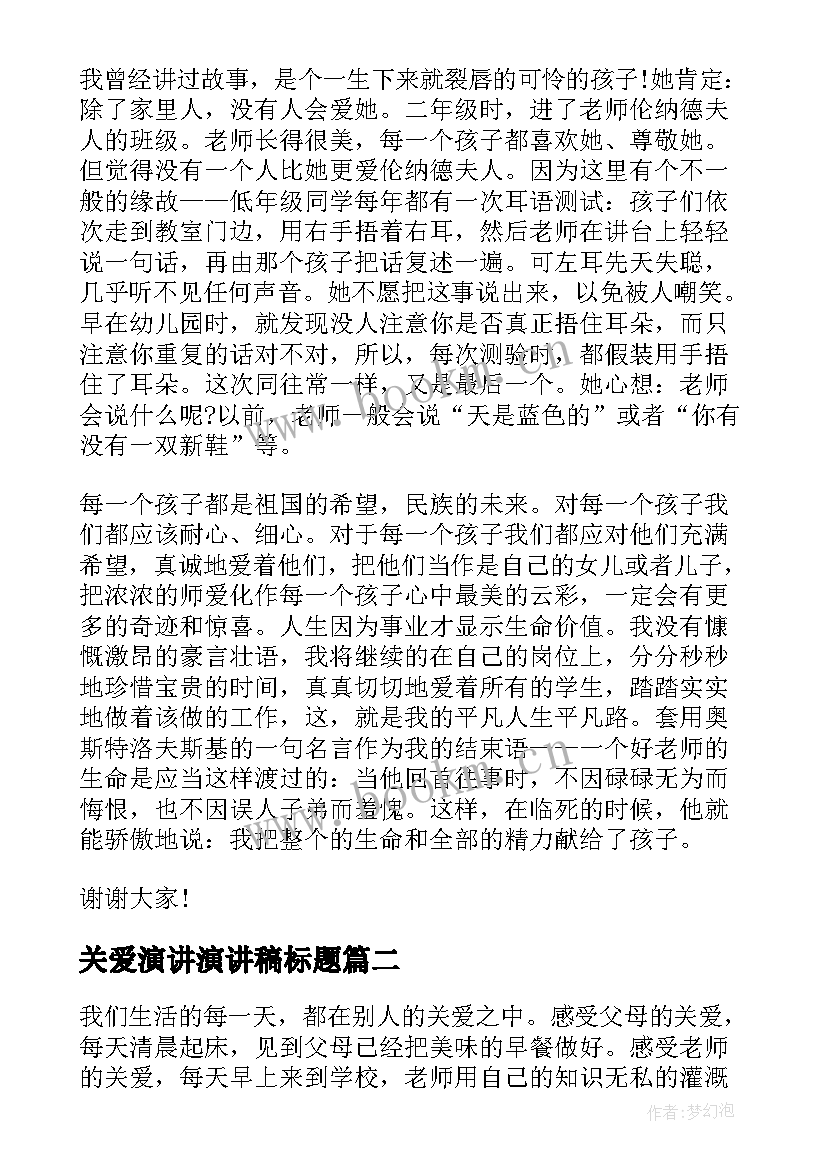 关爱演讲演讲稿标题 关爱学生演讲稿(通用9篇)