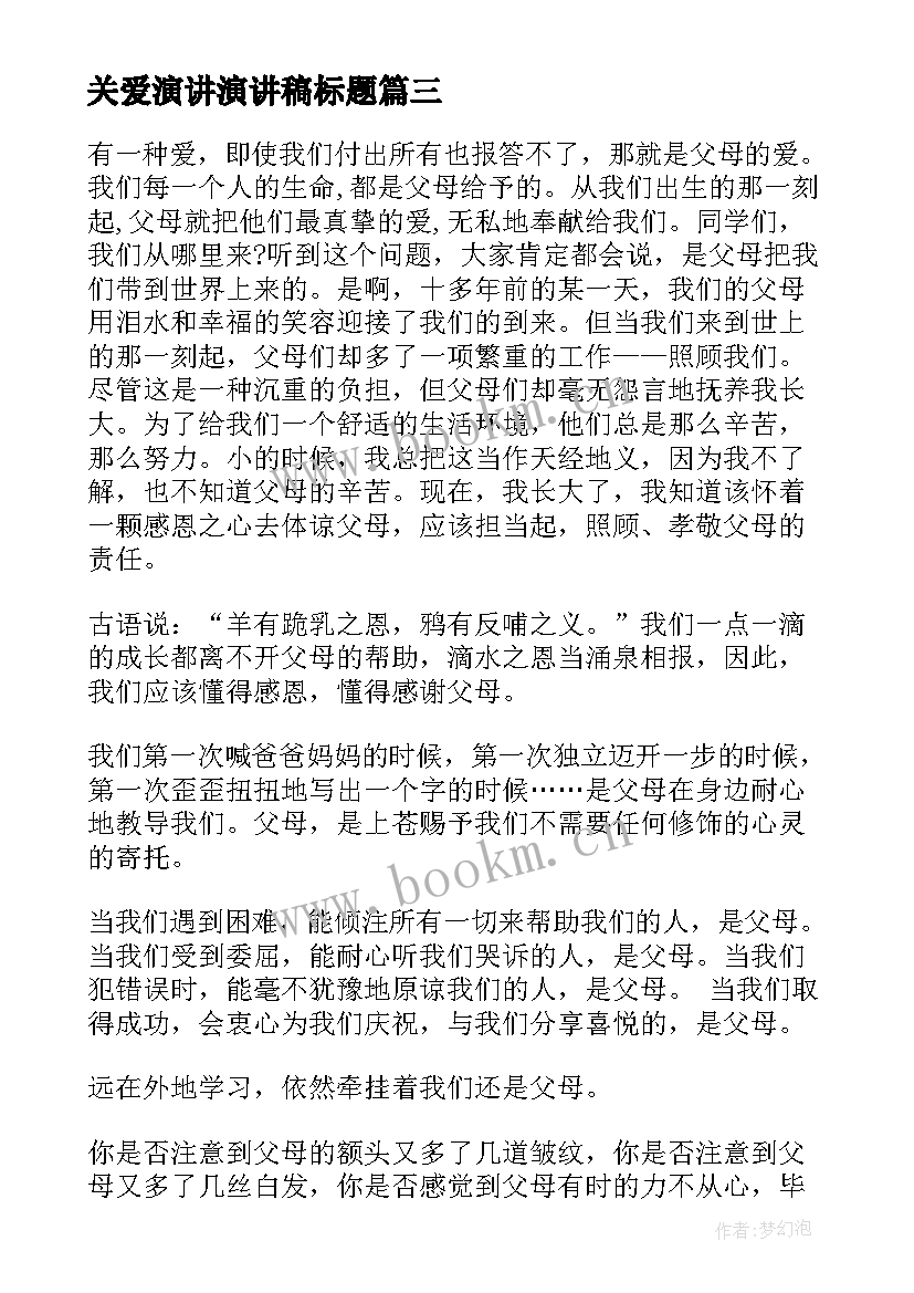 关爱演讲演讲稿标题 关爱学生演讲稿(通用9篇)