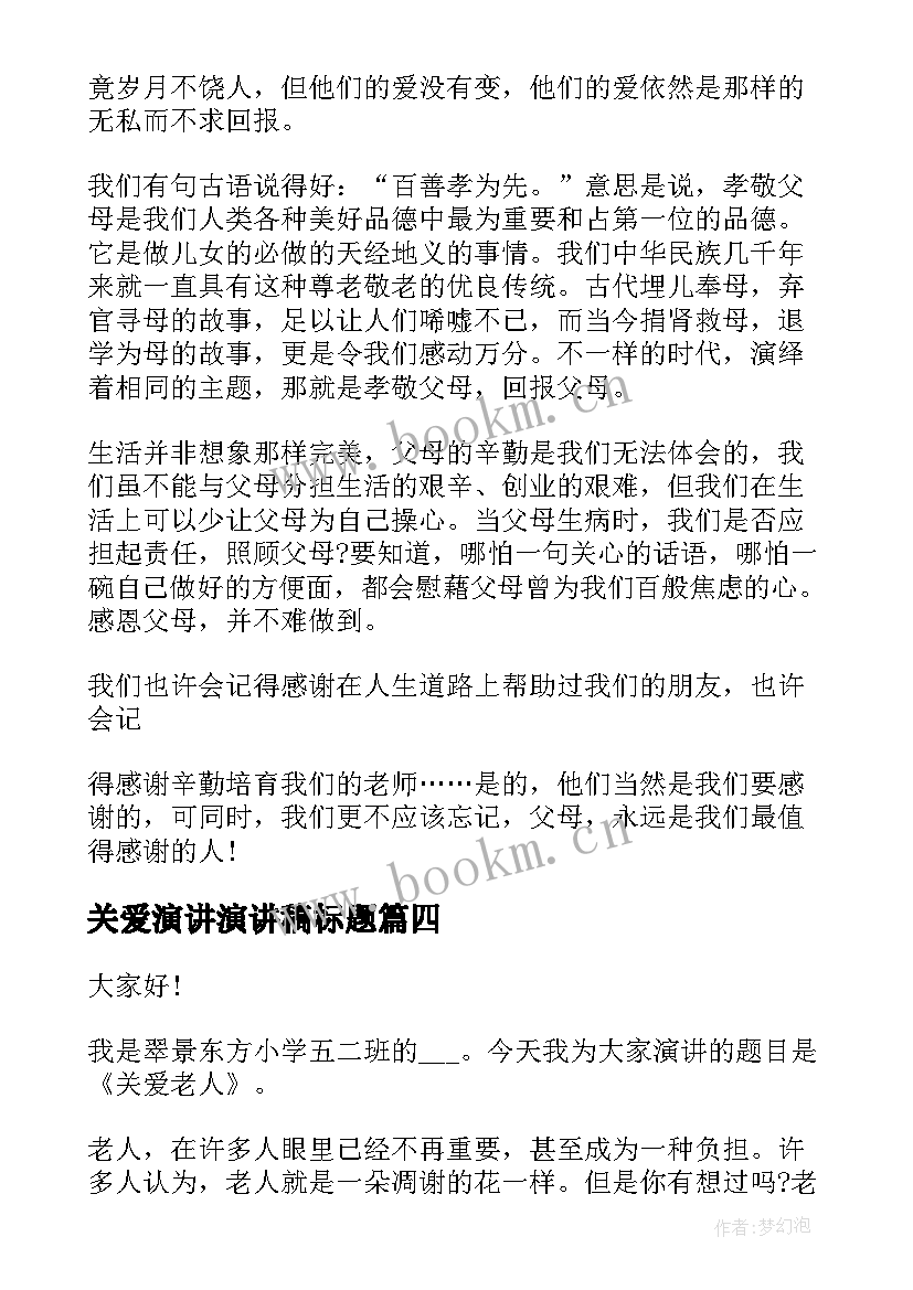 关爱演讲演讲稿标题 关爱学生演讲稿(通用9篇)