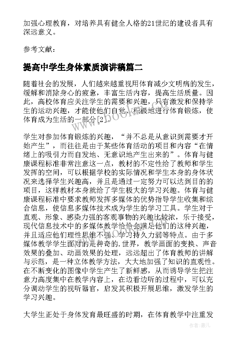 2023年提高中学生身体素质演讲稿(优质5篇)