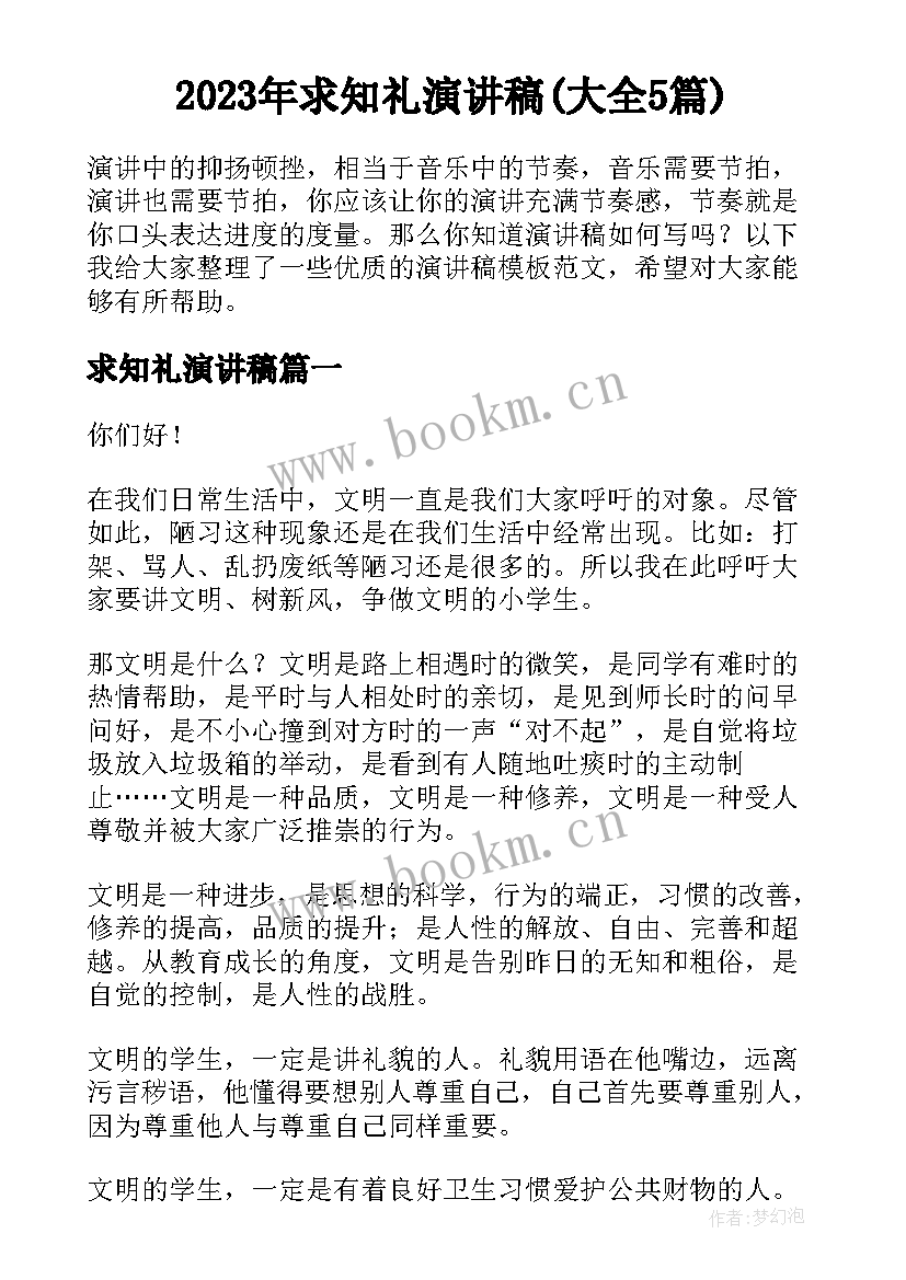 2023年求知礼演讲稿(大全5篇)