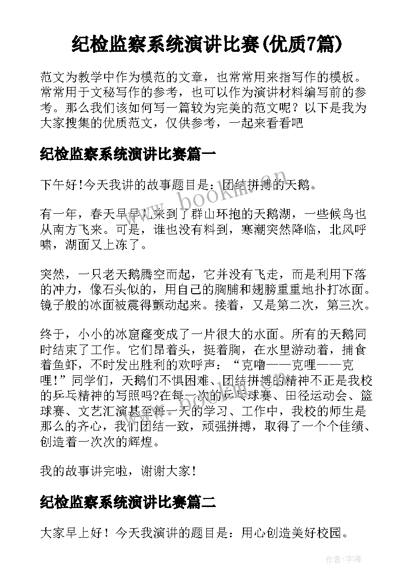 纪检监察系统演讲比赛(优质7篇)