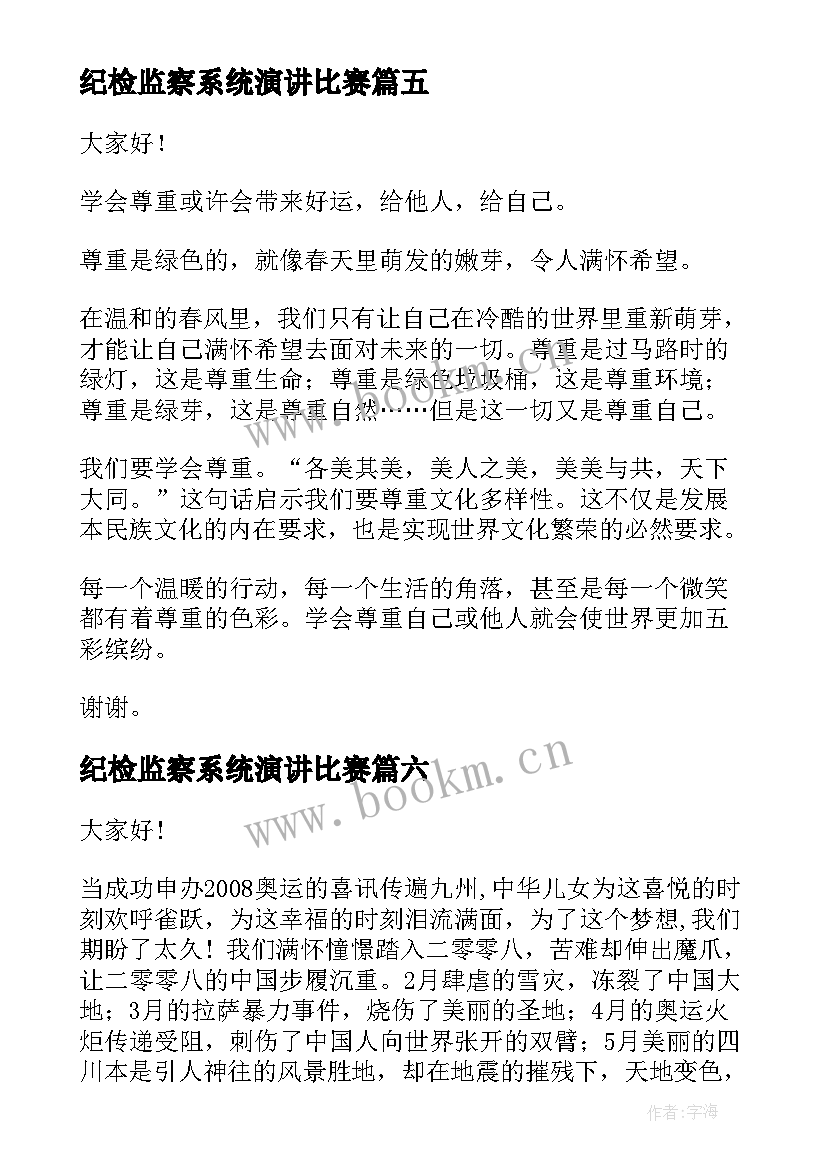 纪检监察系统演讲比赛(优质7篇)