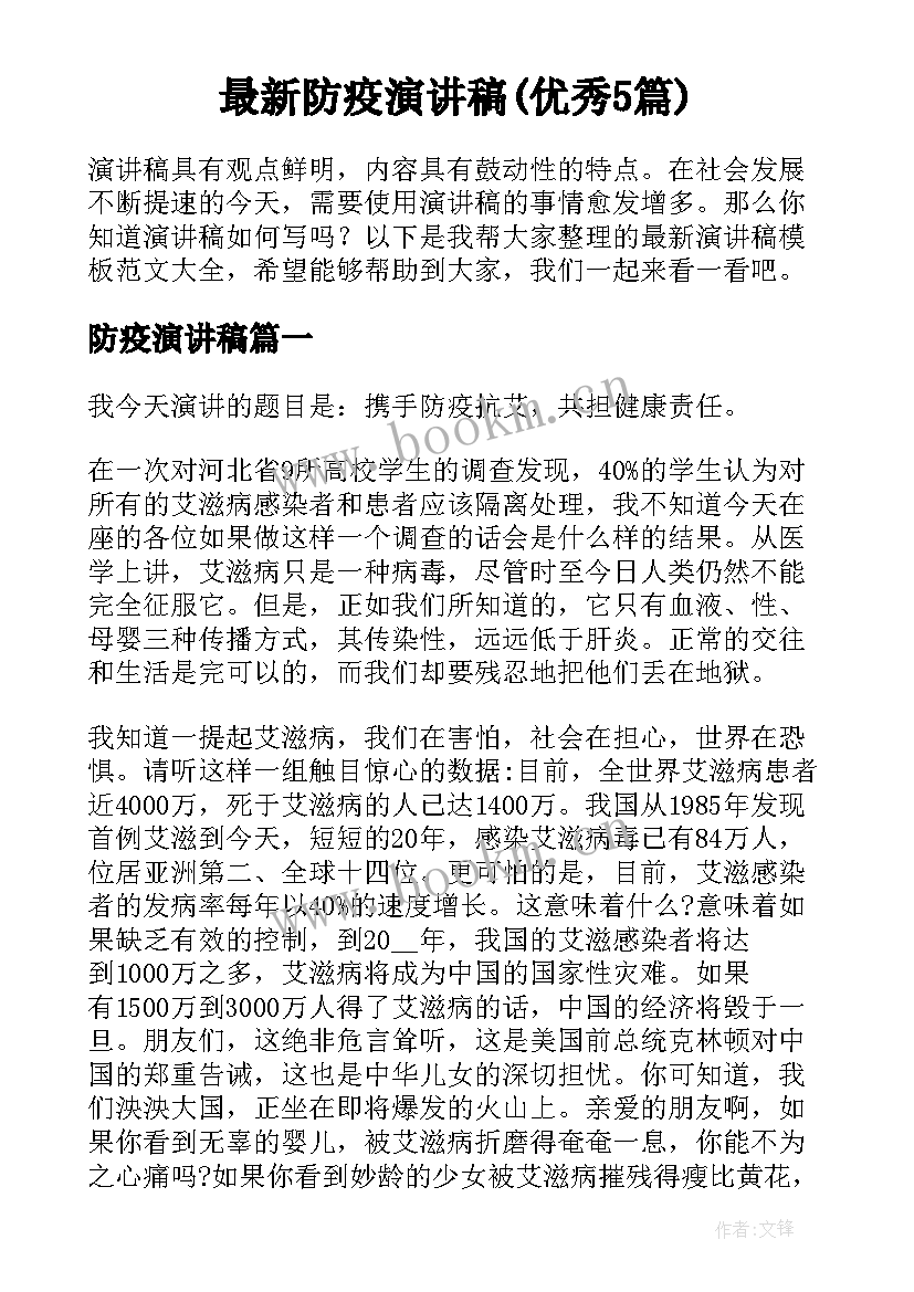 最新防疫演讲稿(优秀5篇)