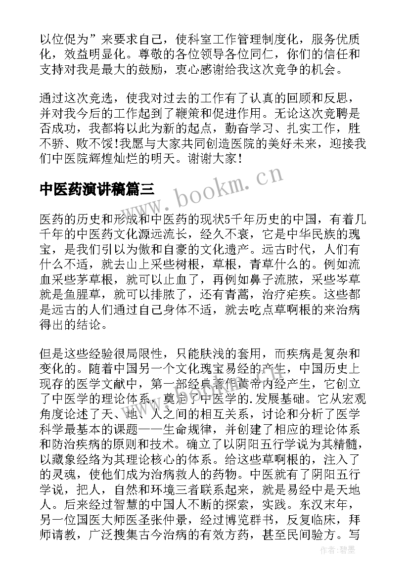 中医药演讲稿(大全5篇)