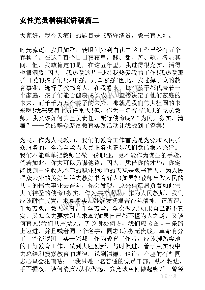 女性党员楷模演讲稿 新时代教师楷模演讲稿(汇总5篇)