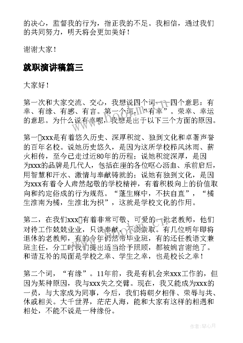 最新就职演讲稿(模板7篇)