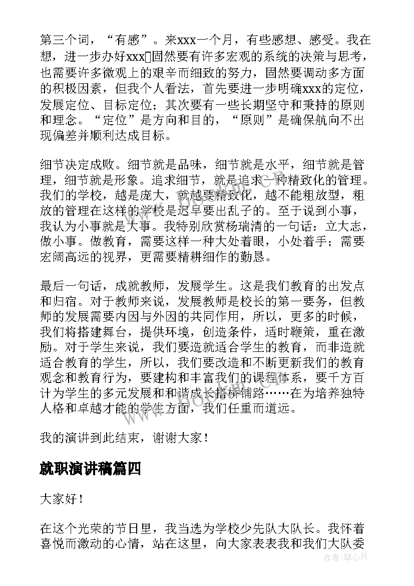 最新就职演讲稿(模板7篇)