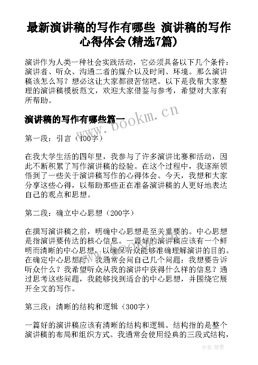 最新演讲稿的写作有哪些 演讲稿的写作心得体会(精选7篇)