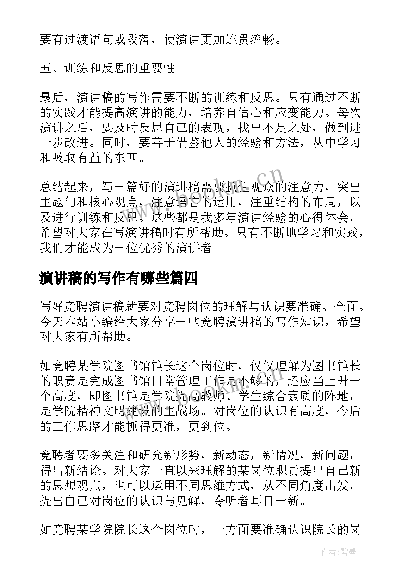 最新演讲稿的写作有哪些 演讲稿的写作心得体会(精选7篇)