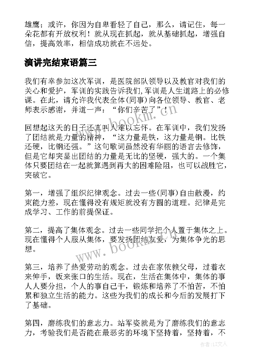 2023年演讲完结束语 护士节结束语演讲稿(优质7篇)