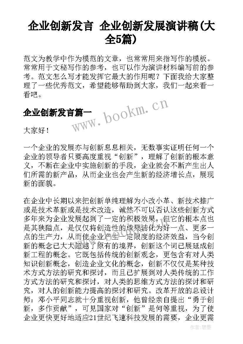 企业创新发言 企业创新发展演讲稿(大全5篇)