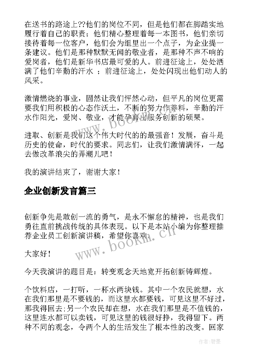 企业创新发言 企业创新发展演讲稿(大全5篇)