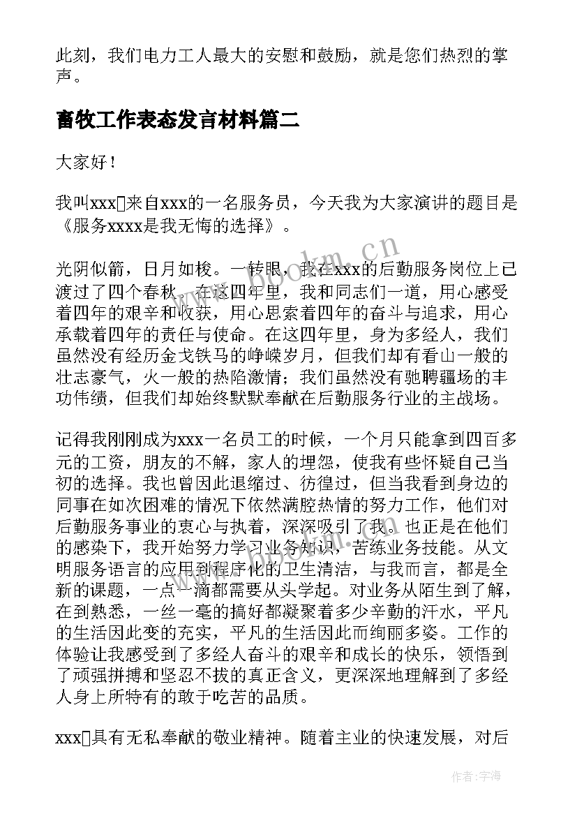 畜牧工作表态发言材料(实用7篇)