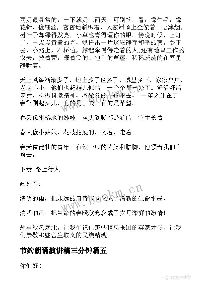 2023年节约朗诵演讲稿三分钟(大全8篇)