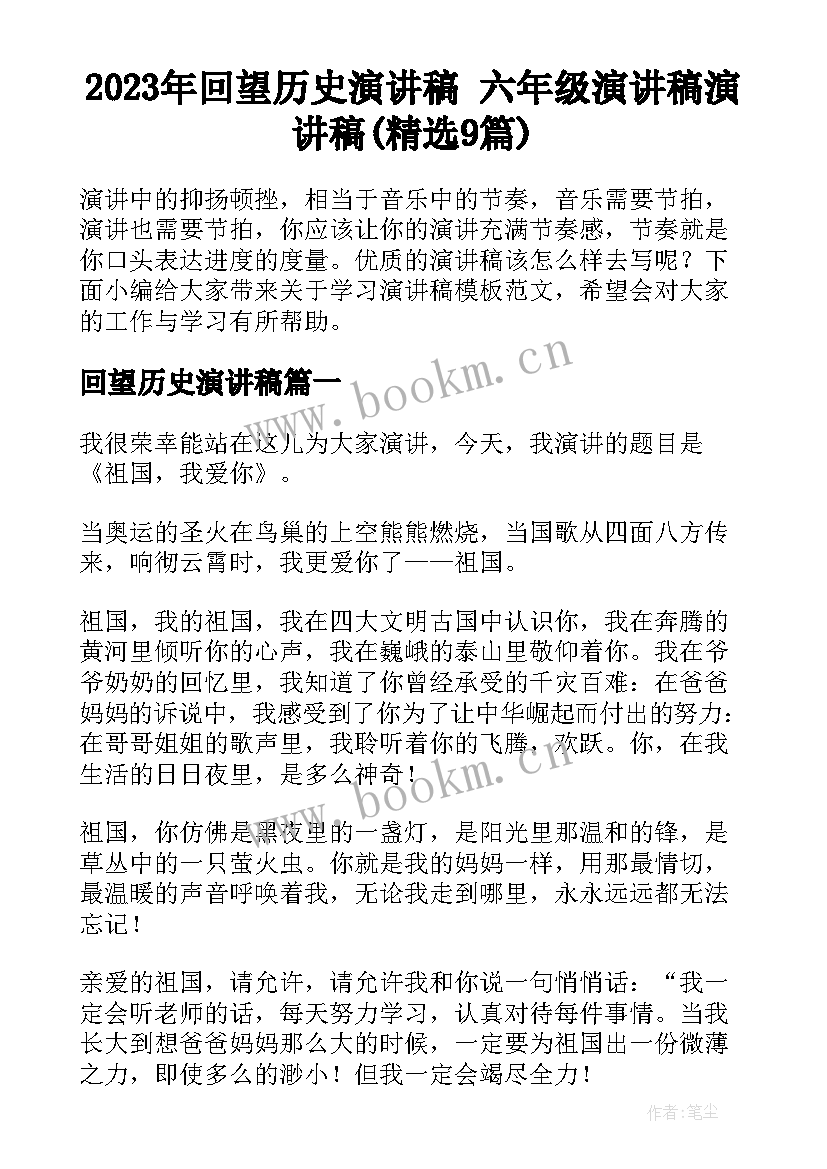 2023年回望历史演讲稿 六年级演讲稿演讲稿(精选9篇)