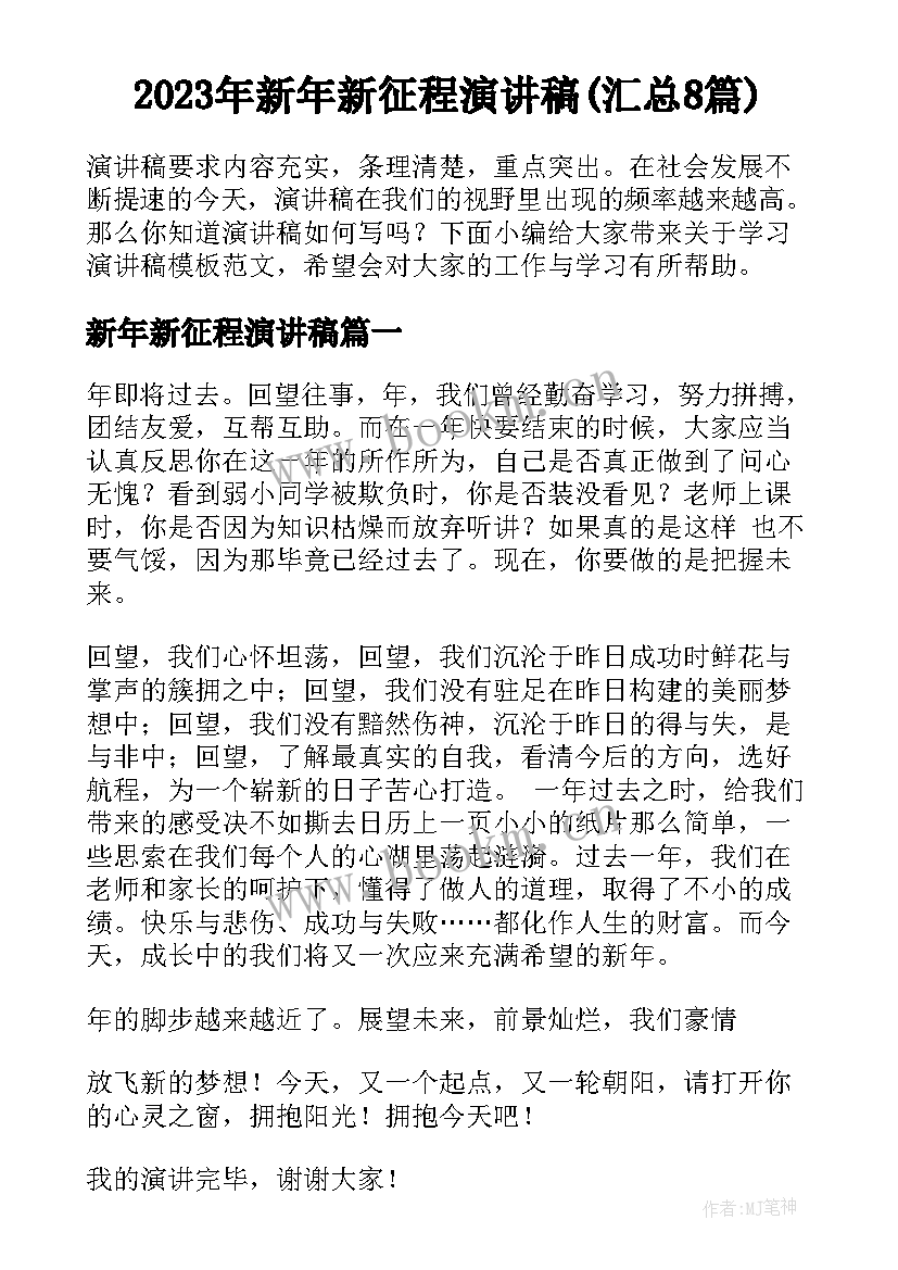 2023年新年新征程演讲稿(汇总8篇)