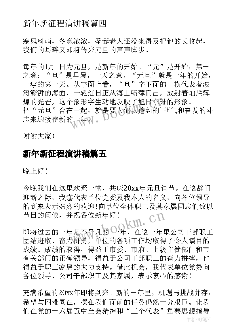 2023年新年新征程演讲稿(汇总8篇)