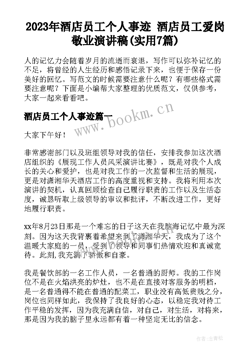 2023年酒店员工个人事迹 酒店员工爱岗敬业演讲稿(实用7篇)